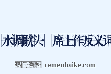 水调歌头·席上作反义词是什么意思的图片